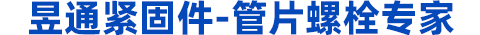 地鐵螺栓，管片螺栓
